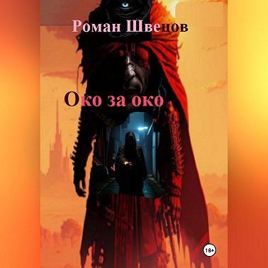 Око за око …