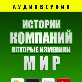 Истории компаний, которые изменили мир ч.2