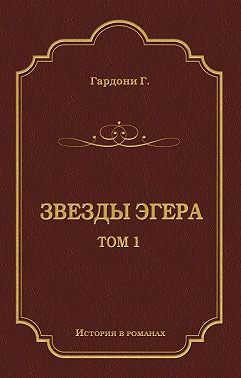 Звезды Эгера. Т. 1