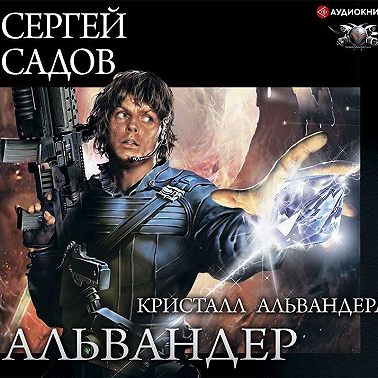 Кристалл Альвандера