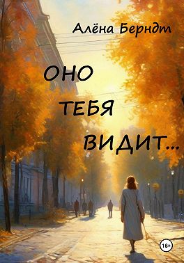 Оно тебя видит...