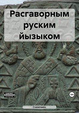 Расгаворным руским йызыком