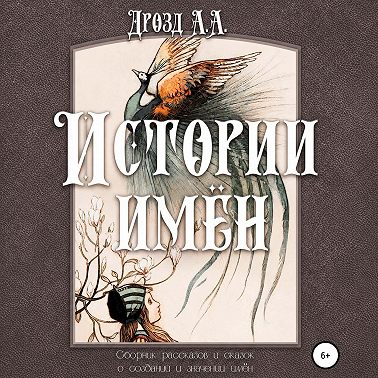 Истории имён