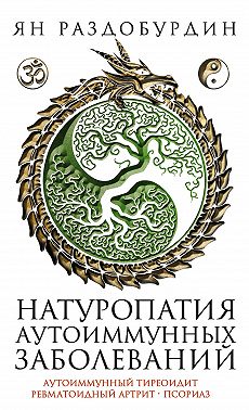 Натуропатия аутоиммунных заболеваний. Аутоиммунный тиреоидит, ревматоидный артрит, псориаз