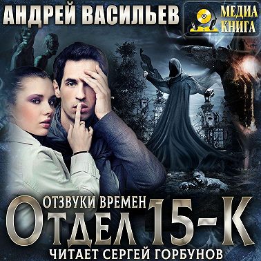 Отдел 15-К. Отзвуки времен