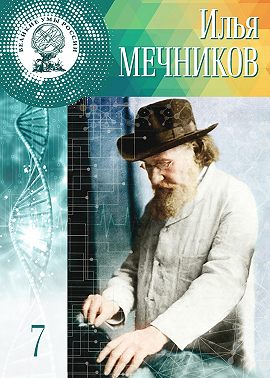 Илья Мечников