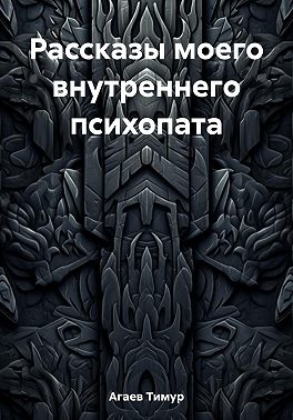 Рассказы моего внутреннего психопата