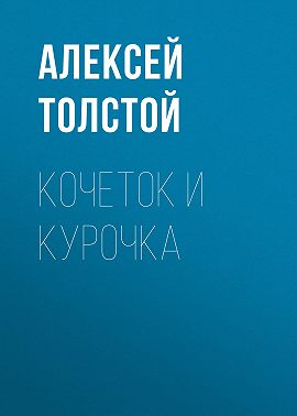 Кочеток и курочка