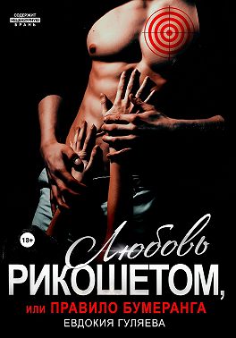 Любовь рикошетом, или Правило бумеранга