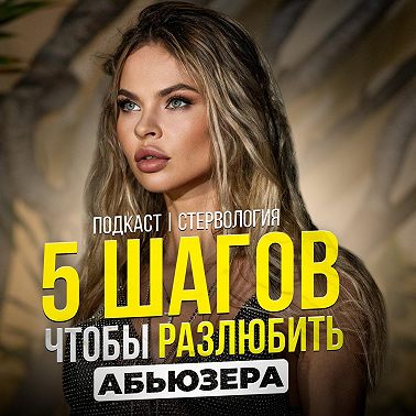 БЫСТРЫЙ СПОСОБ ЗАБЫТЬ ЧЕЛОВЕКА И ВЫКИНУТЬ ЕГО ИЗ ГОЛОВЫ