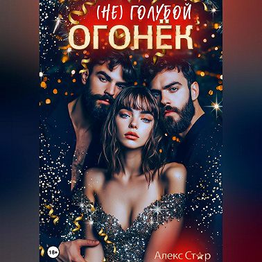 (НЕ) голубой огонёк