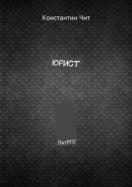 Юрист. ЛитРПГ
