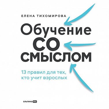 Обучение со смыслом: 13 правил для тех, кто учит взрослых_clone