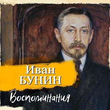 Воспоминания