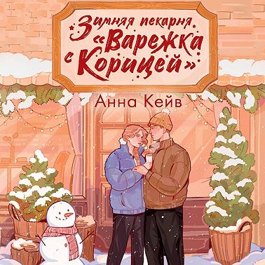 Зимняя пекарня «Варежка с корицей»