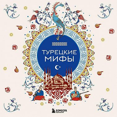 Турецкие мифы