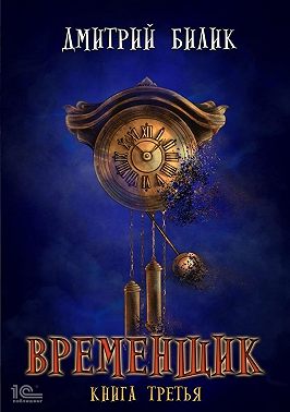 Временщик. Книга 3