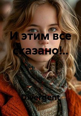 И этим все сказано!..