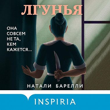 Лгунья