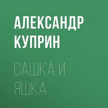 Сашка и Яшка