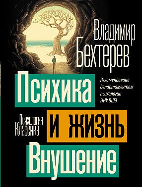Психика и жизнь. Внушение
