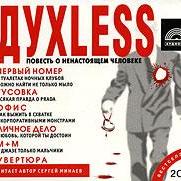 Духless. Повесть о ненастоящем человеке