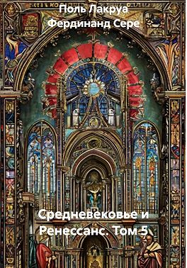 Средневековье и Ренессанс. Том 5