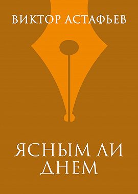 Ясным ли днем