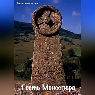 Гость монсегюра