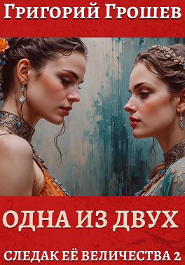 Одна из двух