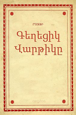 Գեղեցիկ Վարթիկը