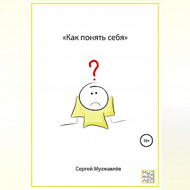 Как понять себя