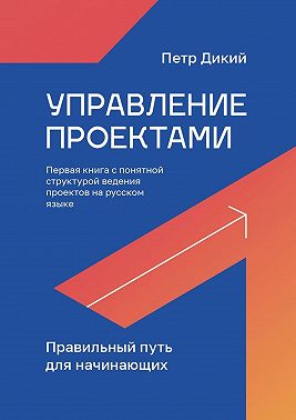 Управление проектами. Правильный путь для начинающих
