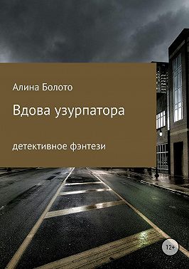 Вдова узурпатора