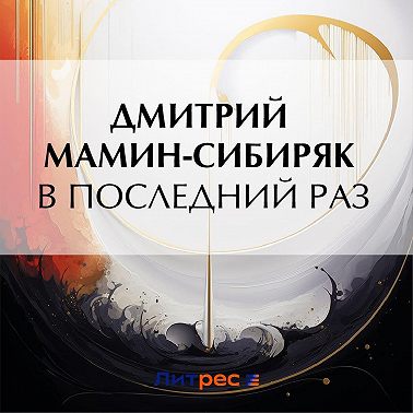 В последний раз