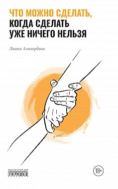 Что можно сделать, когда сделать уже ничего нельзя