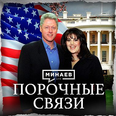 Грандиозный скандал 90-х: БИЛЛ КЛИНТОН и МОНИКА ЛЕВИНСКИ / Уроки истории / МИНАЕВ