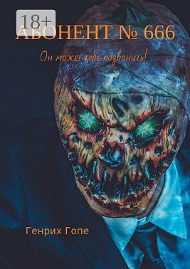 Абонент №666
