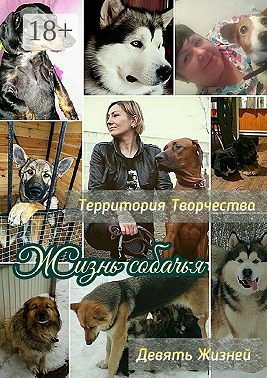 Жизнь собачья. Девять Жизней