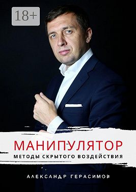 Манипулятор. Методы скрытого воздействия