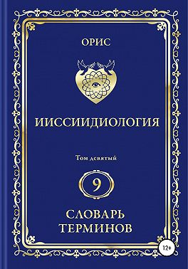 Ииссиидиология. Том 9. Словарь терминов