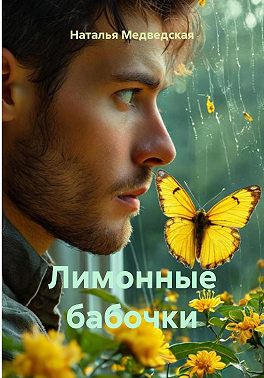 Лимонные бабочки