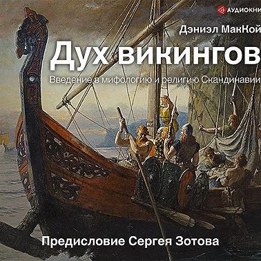 Дух викингов. Введение в мифологию и религию Скандинавии