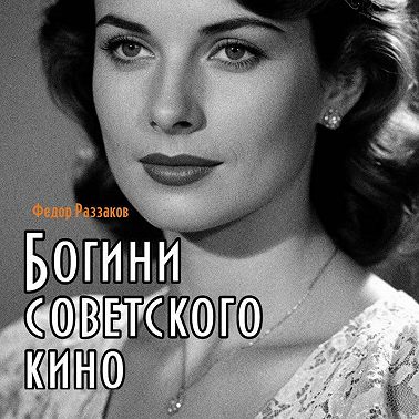 Богини советского кино