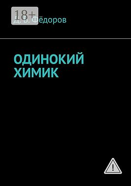 Одинокий химик