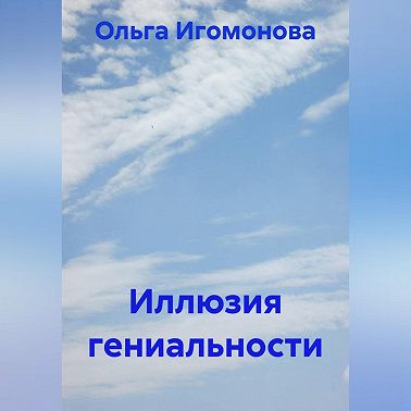 Иллюзия гениальности