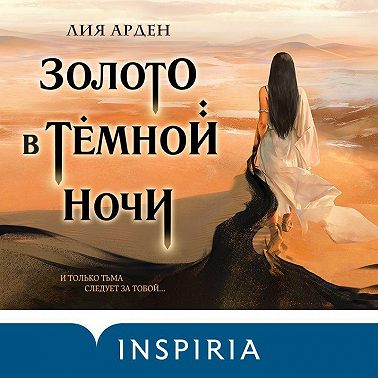 Золото в тёмной ночи