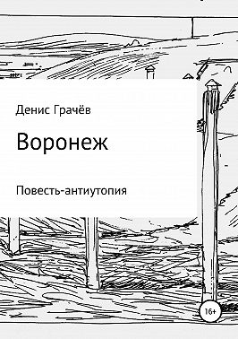 Воронеж