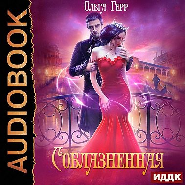 Соблазненная