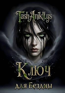 Ключ для бездны